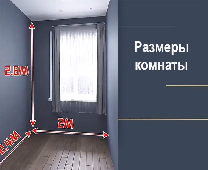 размеры маленькой комнаты