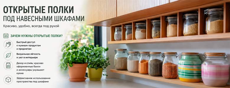 Открытые полки под навесными шкафами